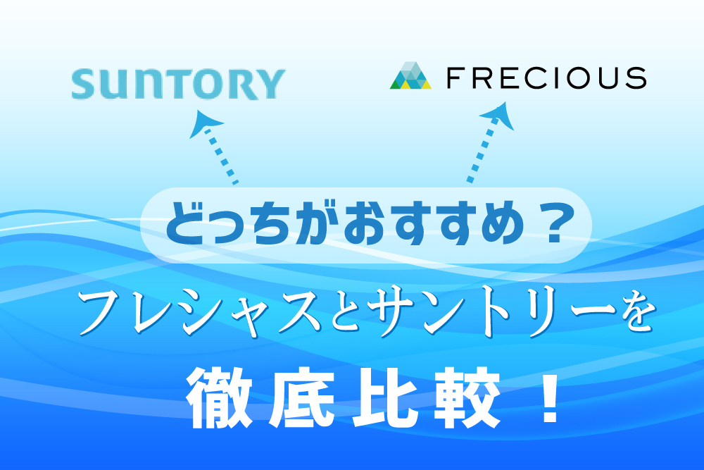 フレシャス」と「サントリー天然水」のウォーターサーバーを徹底比較